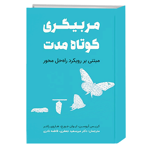 کتاب مربی گری کوتاه مدت