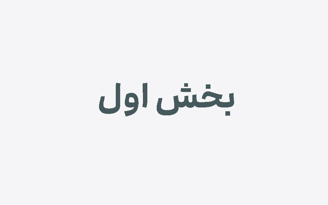 بخش اول