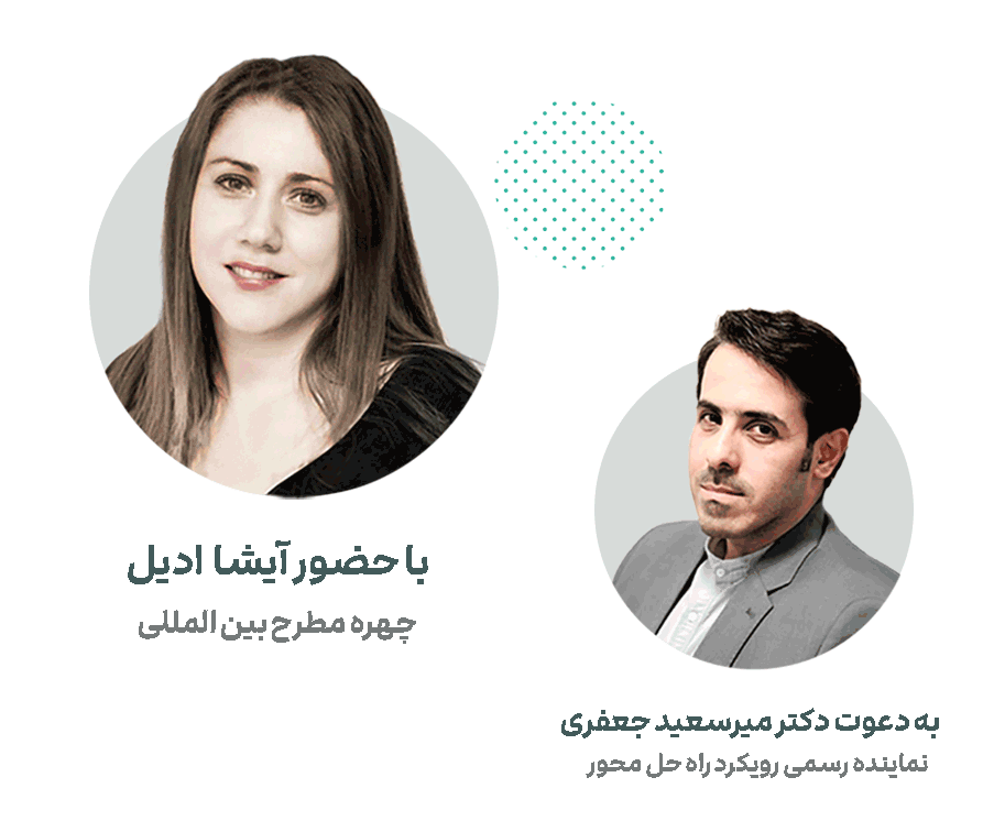 وبینار آیشا ادیل مرکز درمان راه حل محور