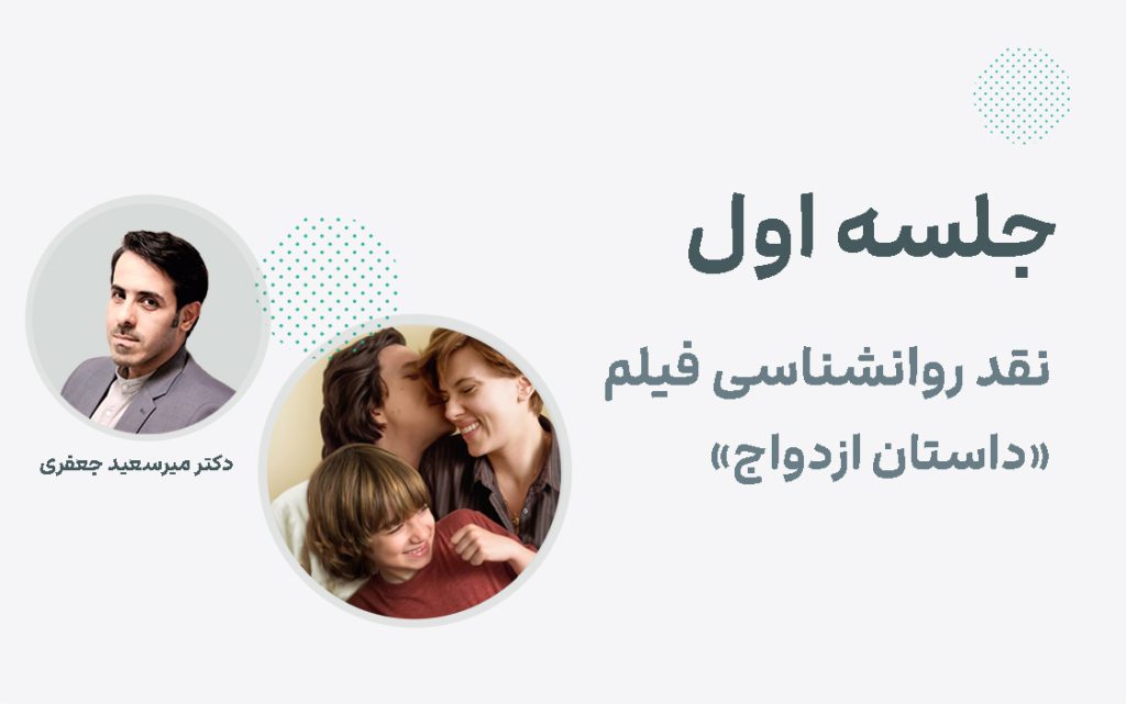 جلسه اول نقد فیلم داستان ازدواج