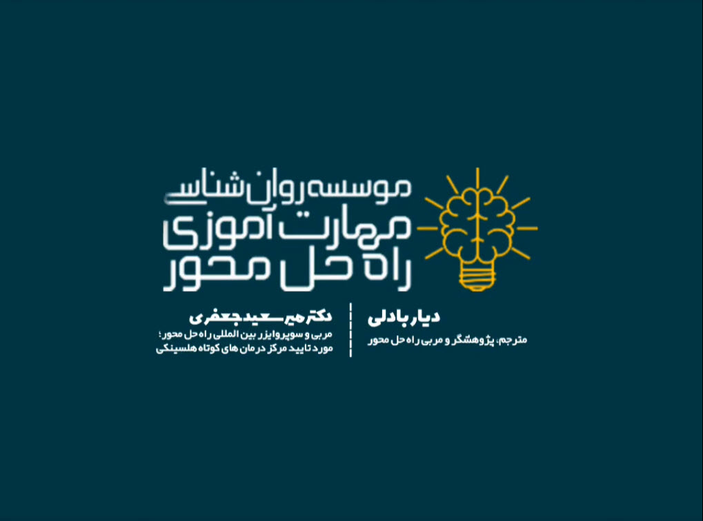 ویدیوهای درمان فشرده راه حل محور