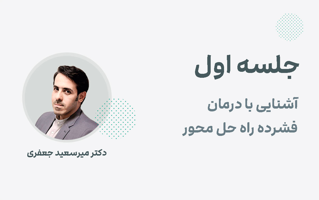 آشنایی با درمان فشرده راه حل محور
