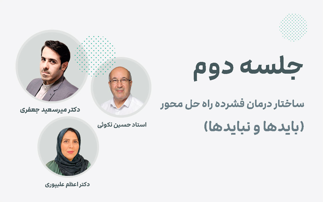 ساختار درمان فشرده راه حل محور