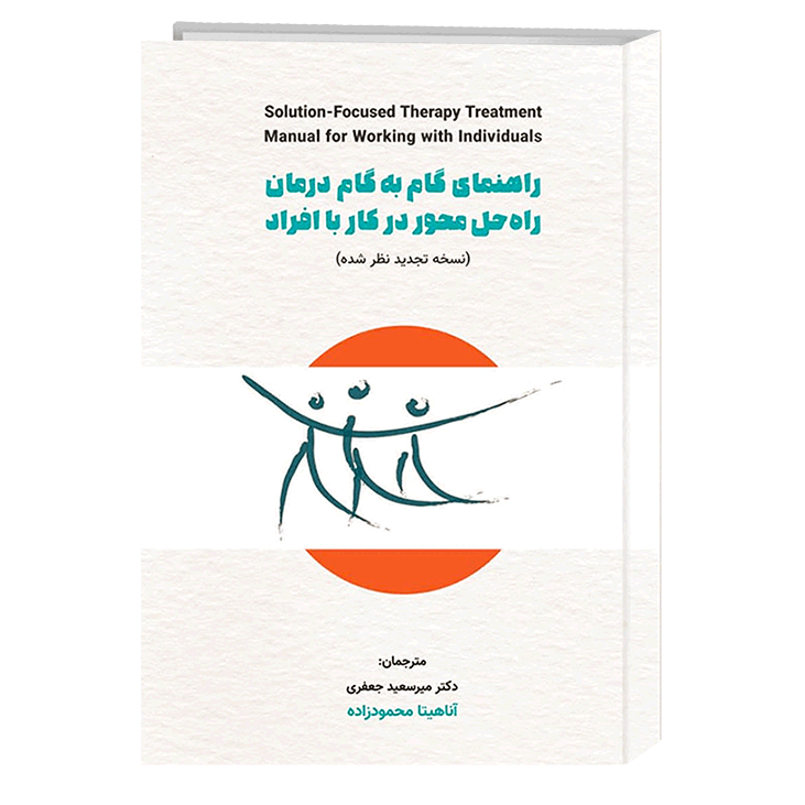 کتاب راهنمای گام به گام درمان راه حل محور در کار با افراد