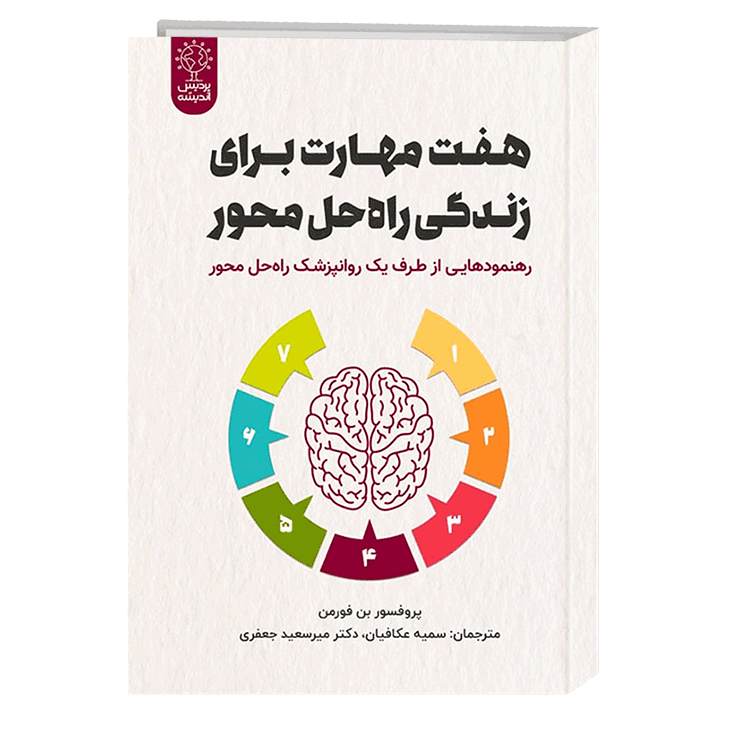کتاب هفت مهارت برای زندگی راه حل محور