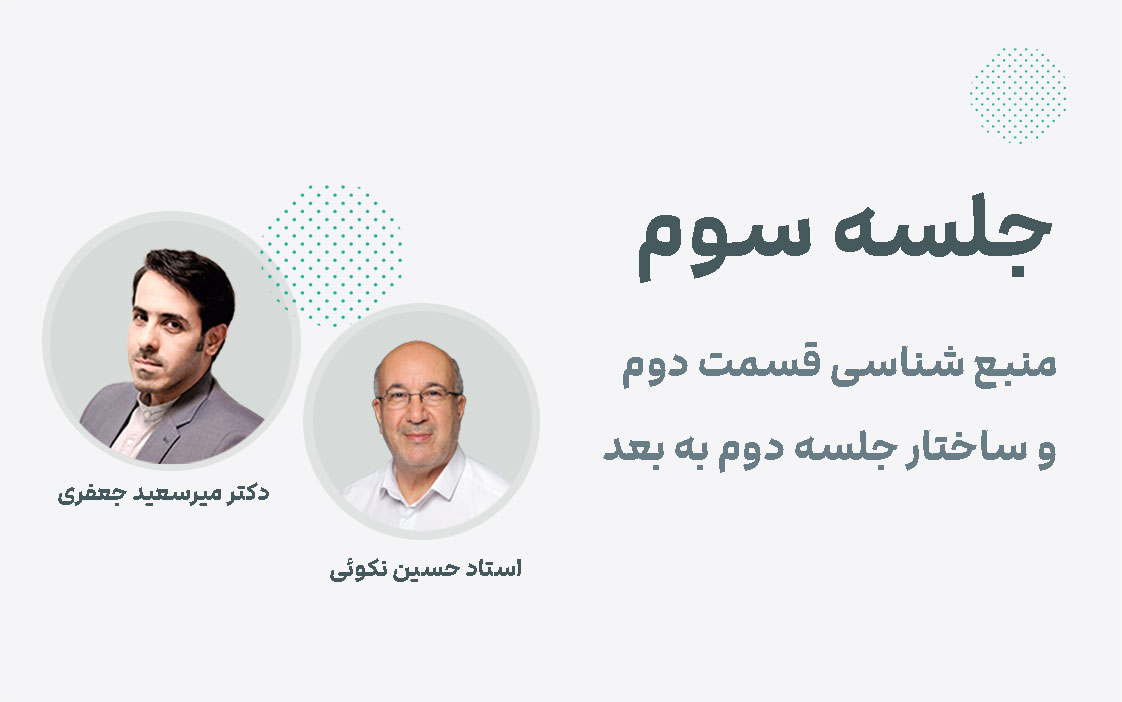 منبع شناسی و‌ ساختار جلسه دوم به بعد