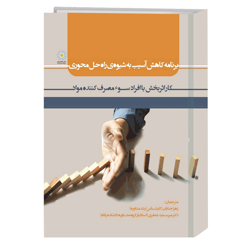 برنامه کاهش آسیب به شیوه‌ی راه حل محور کار اثربخش با افراد سوء مصرف کننده مواد