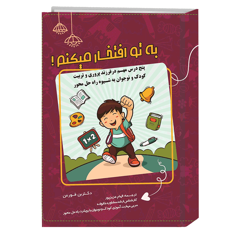 به تو افتخار می‌کنم! پنج درس مهم در فرزندپروری و مهارت‌آموزی کودکان به شیوه راه‌حل محوری
