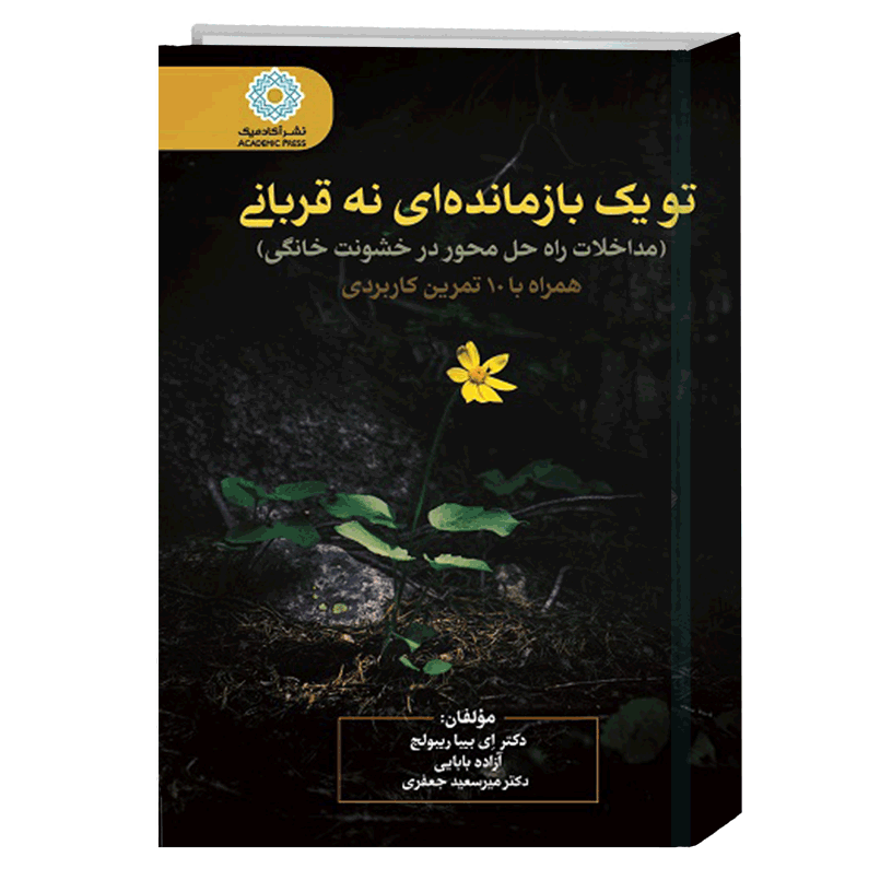 تو یک بازمانده‌ای نه قربانی (مداخلات راه حل محور در خشونت خانگی)