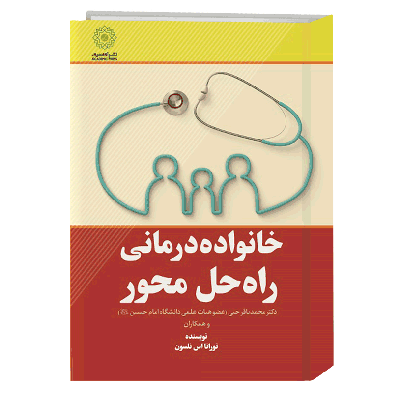 خانواده درمانی راه‌حل محور کتاب روانشناسی