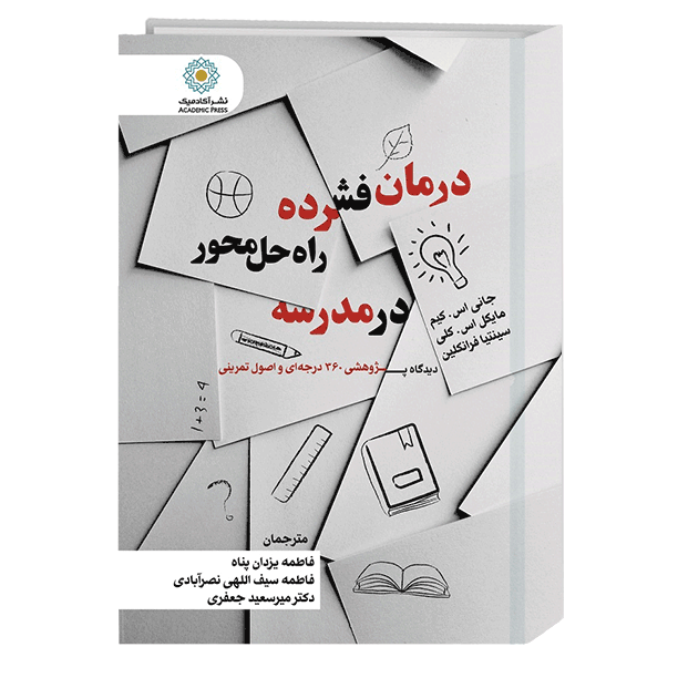 درمان فشرده راه‌حل محور در مدرسه دیدگاه پژوهشی 360 درجه‌ای و اصول تمرینی