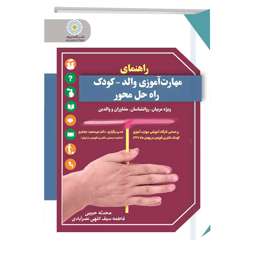 راهنمای مهارت‌آموزی والد-کودک راه حل محور