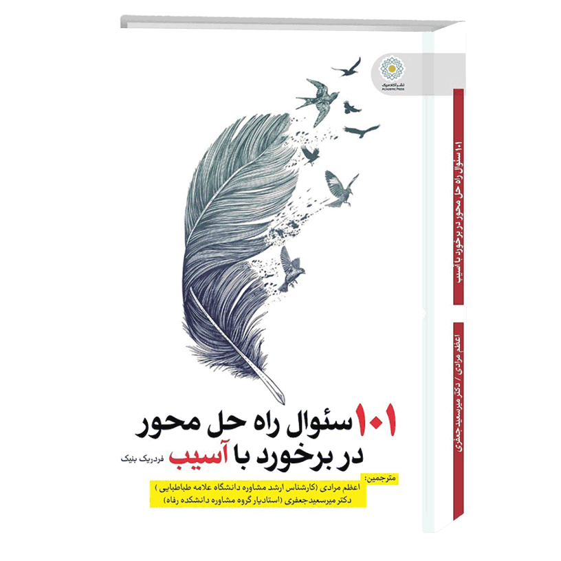 صد و یک سوال راه حل محور در برخورد با آسیب