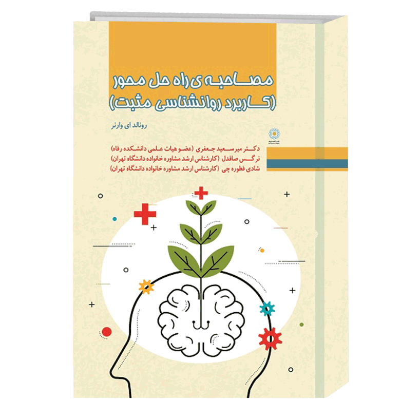 مصاحبه راه حل محور: کاربرد روانشناسی مثبت