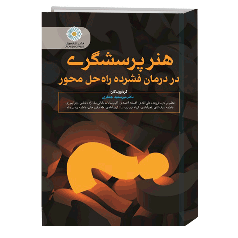 هنر پرسشگری در درمان فشرده راه حل محور