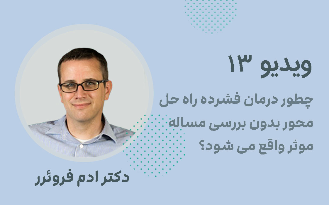 چطور درمان فشرده راه حل محور بدون بررسی مساله، موثر واقع می شود؟