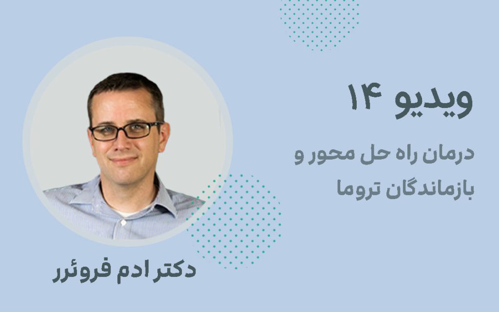 درمان فشرده راه حل محور و بازماندگان تروما