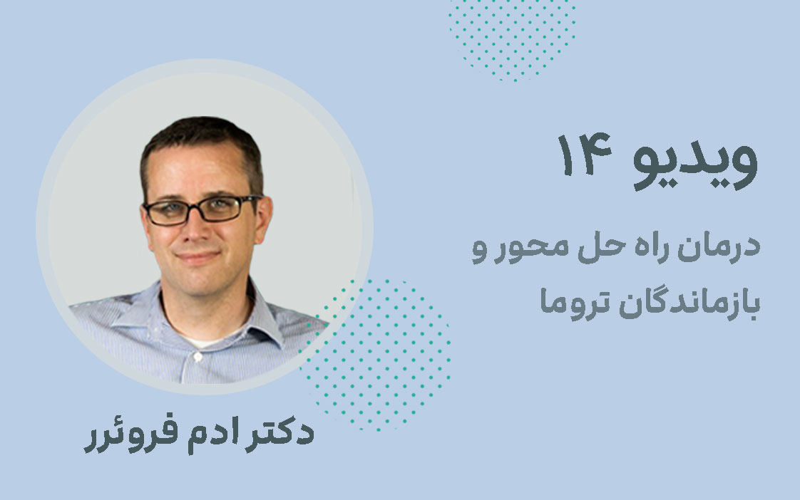 درمان فشرده راه حل محور و بازماندگان تروما