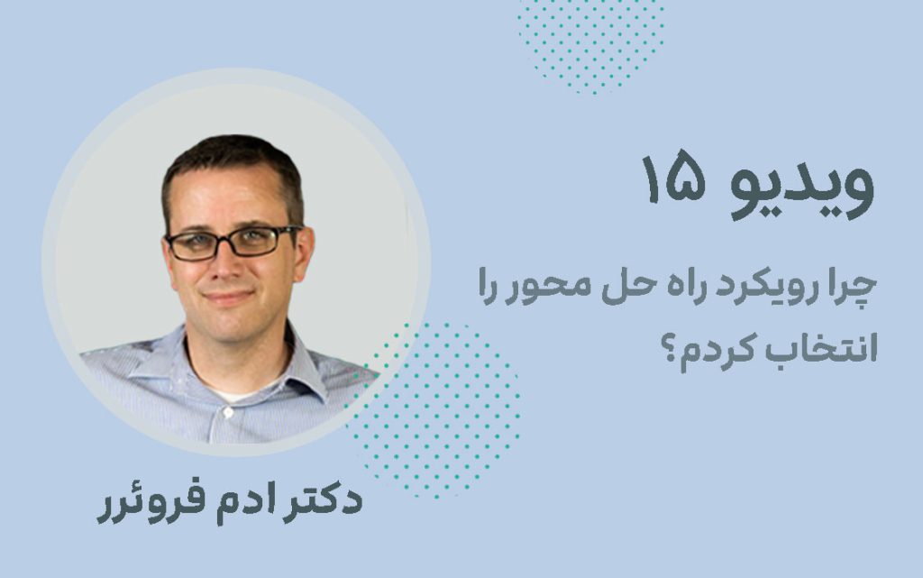چرا رویکرد راه حل محور را انتخاب کردم؟