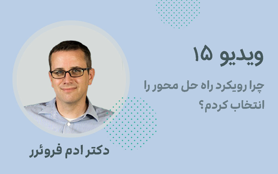 چرا رویکرد راه حل محور را انتخاب کردم؟