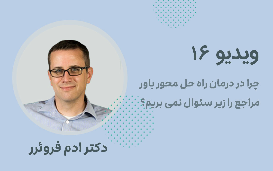 چرا در درمان راه حل محور باور مراجع را زیر سئوال نمی بریم؟