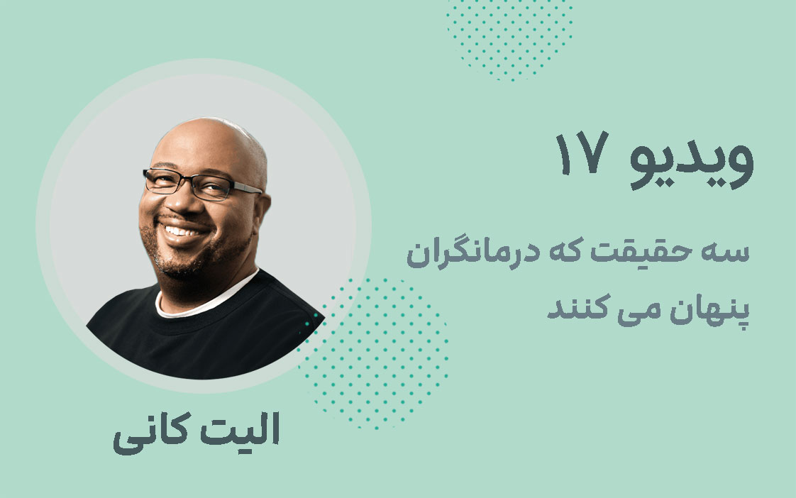 ویدیو شماره 17؛ سه حقیقت که درمانگران پنهان می کنند...