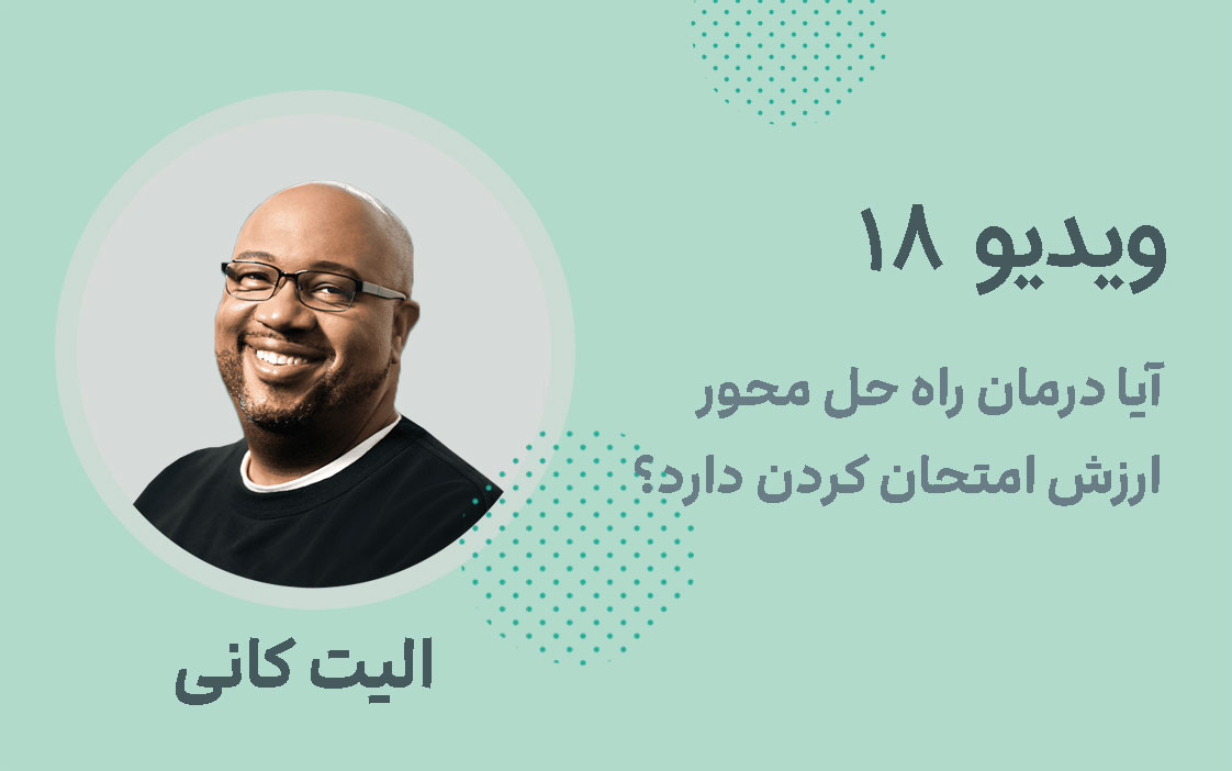 ویدیو شماره 18؛ آیا درمان راه حل محور ارزش امتحان کردن دارد؟