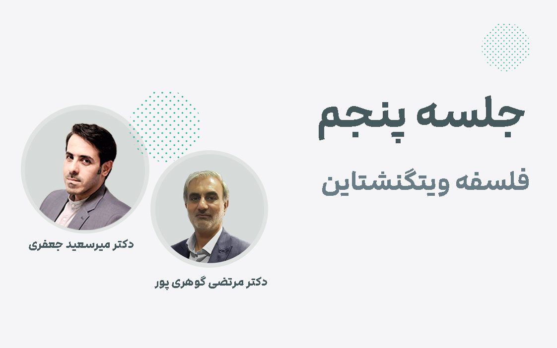 جلسه پنجم فلسفه ویتگنشتاین
