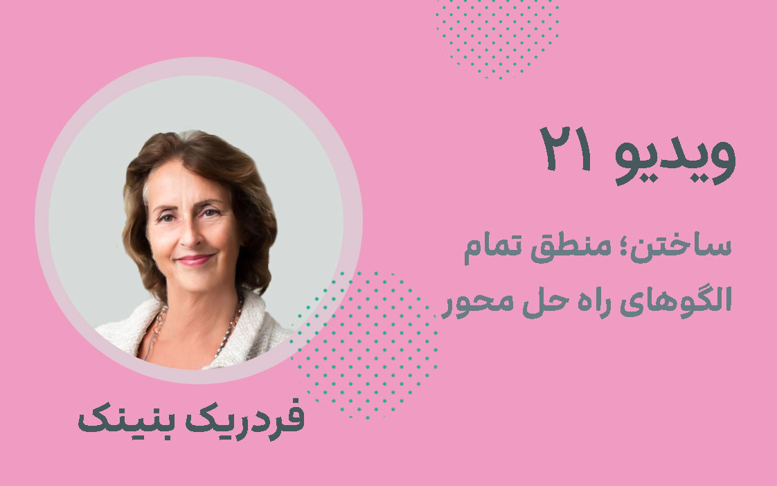 ویدیو شماره 21؛ ساختن منطق تمام الگوهای راه حل محور