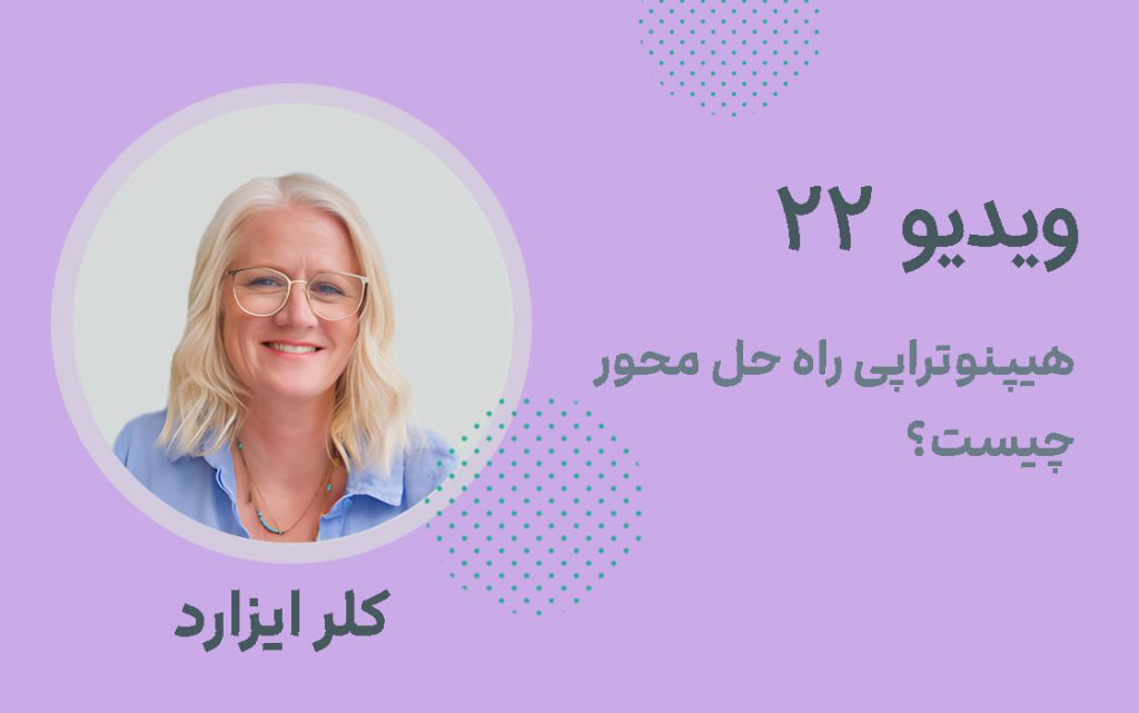 ویدیو شماره 22؛ هیپنوتراپی راه حل محور چیست؟