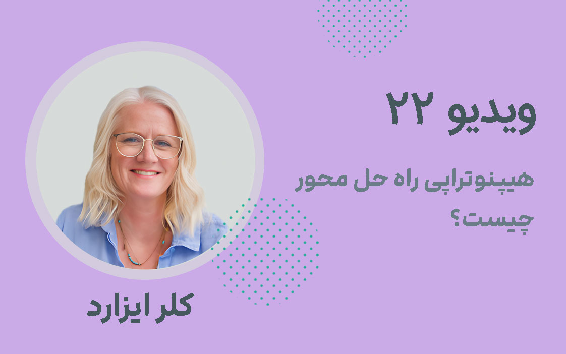 ویدیو شماره 22؛ هیپنوتراپی راه حل محور چیست؟