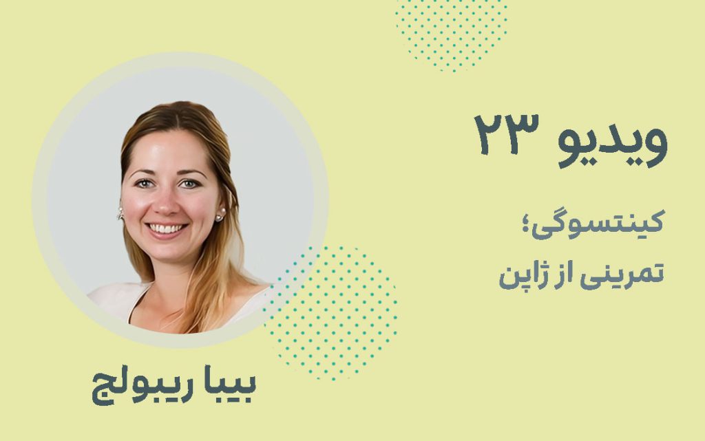 ویدیو شماره 23؛ کینتسوگی تمرینی از ژاپن