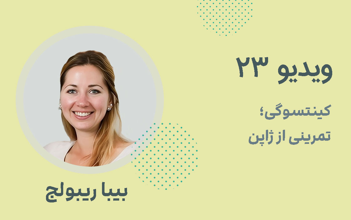 ویدیو شماره 23؛ کینتسوگی تمرینی از ژاپن