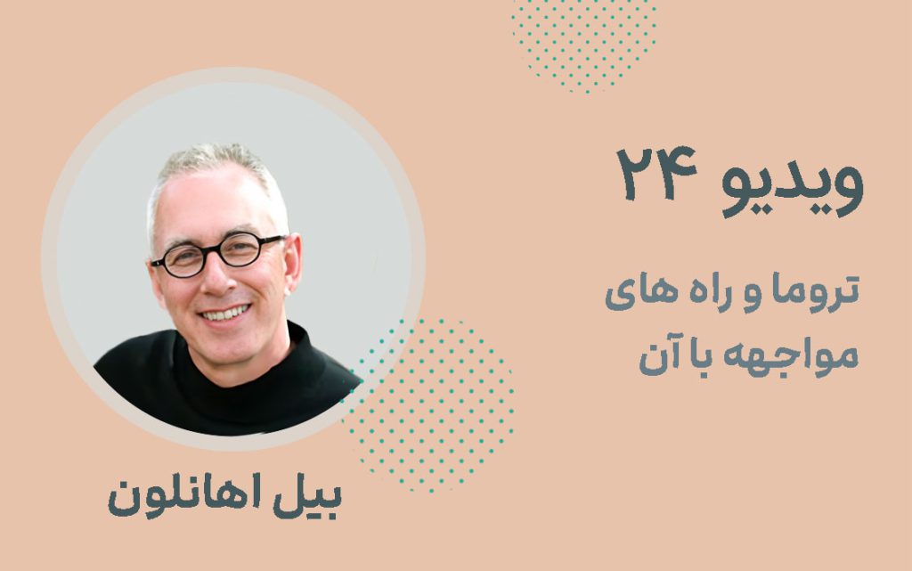 ویدیو شماره 24؛ تروما و راه های مواجهه با آن