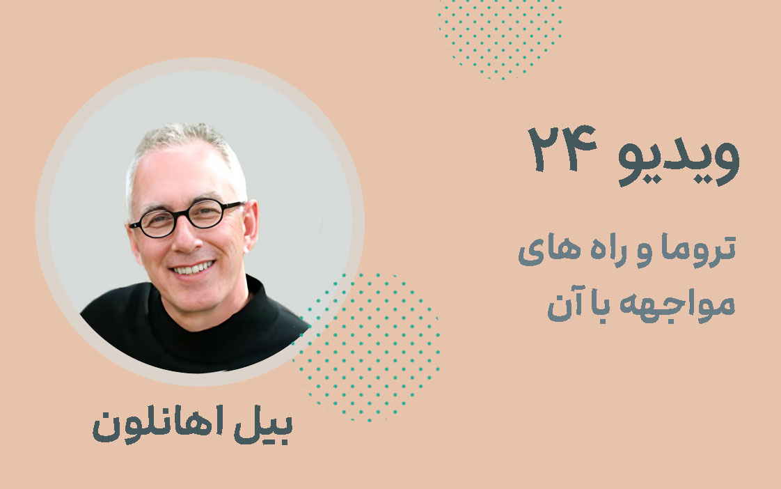 ویدیو شماره 24؛ تروما و راه های مواجهه با آن