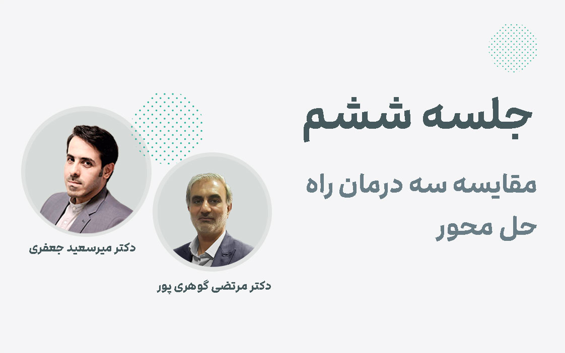 جلسه ششم مقایسه سه درمان راه حل محور