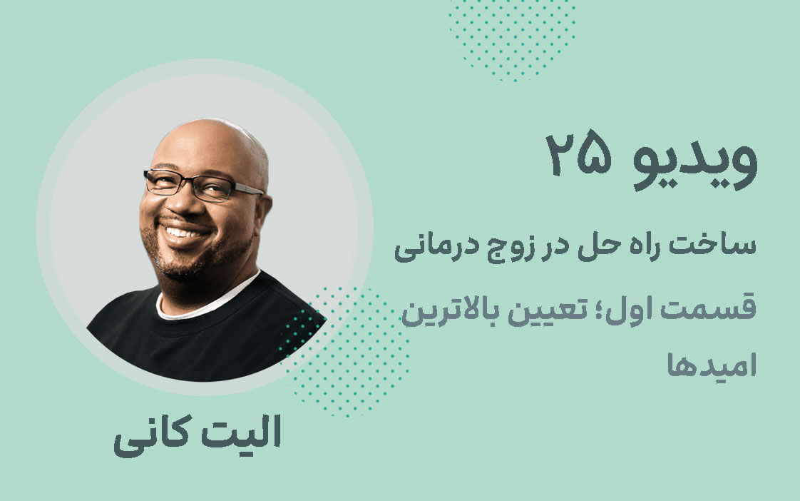 ویدیو 25: ساخت راه حل در زوج درمانی قسمت اول؛ تعیین بالاترین امیدها