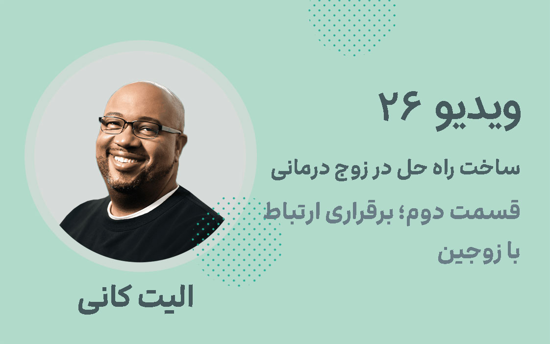 ویدیو 26: ساخت راه حل در زوج درمانی قسمت دوم؛ برقراری ارتباط با زوجین