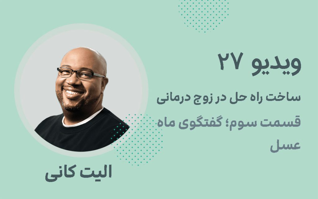 ویدیو 27: ساخت راه حل در زوج درمانی قسمت سوم؛ گفتگوی ماه عسل