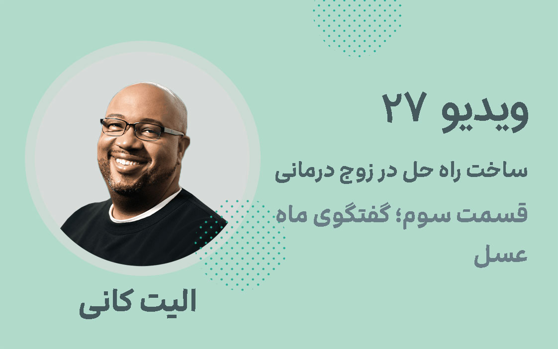 ویدیو 27: ساخت راه حل در زوج درمانی قسمت سوم؛ گفتگوی ماه عسل