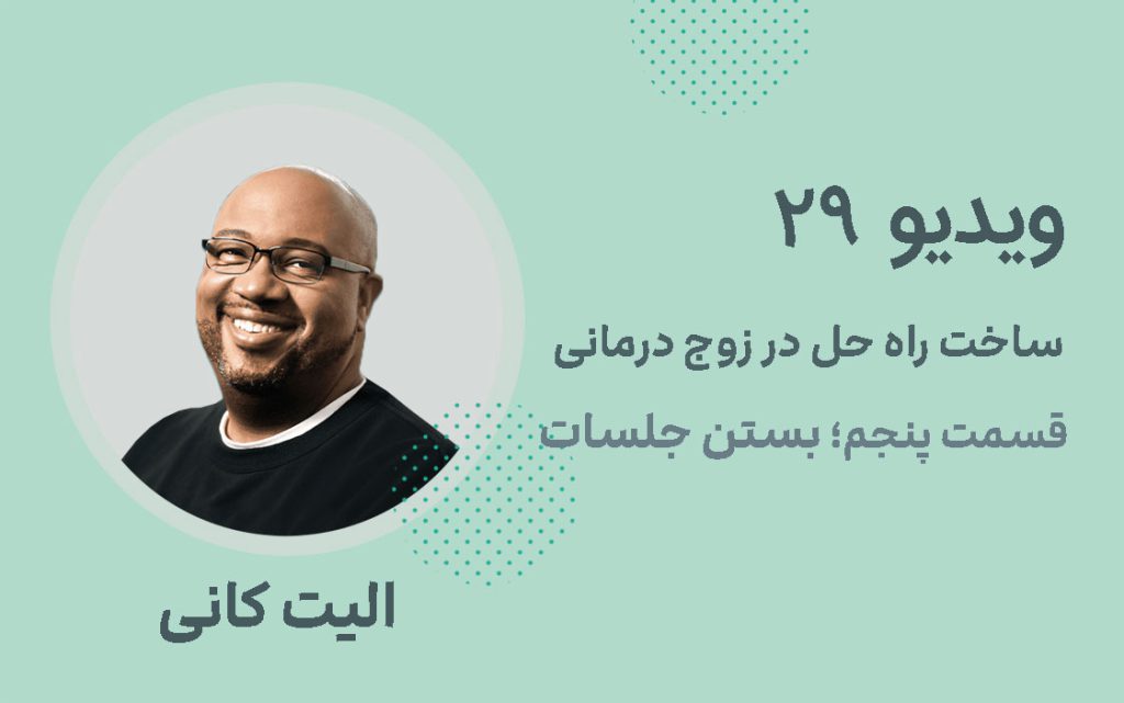 ویدیو 29: ساخت راه حل در زوج درمانی قسمت پنجم؛ بستن جلسات