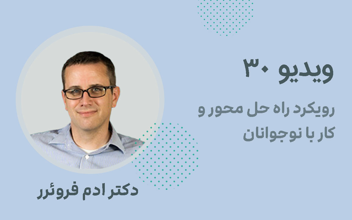 ویدیو 30: رویکرد راه حل محور و کار با نوجوانان