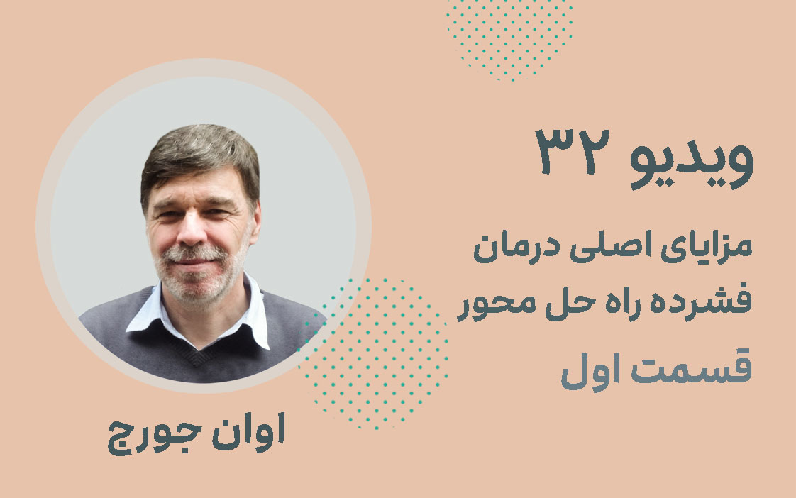 ویدیو 32: مزایای اصلی درمان فشرده راه حل محور؛ قسمت اول