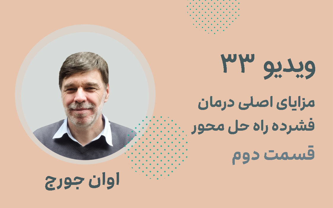 ویدیو 33: مزایای اصلی درمان فشرده راه حل محور؛ قسمت دوم