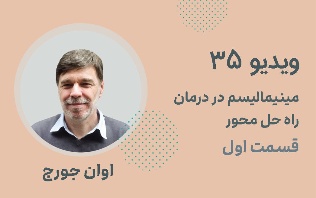 مینیمالیسم در درمان راه حل محور ؛ قسمت اول