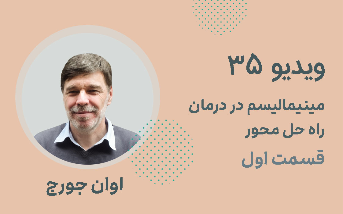 مینیمالیسم در درمان راه حل محور ؛ قسمت اول