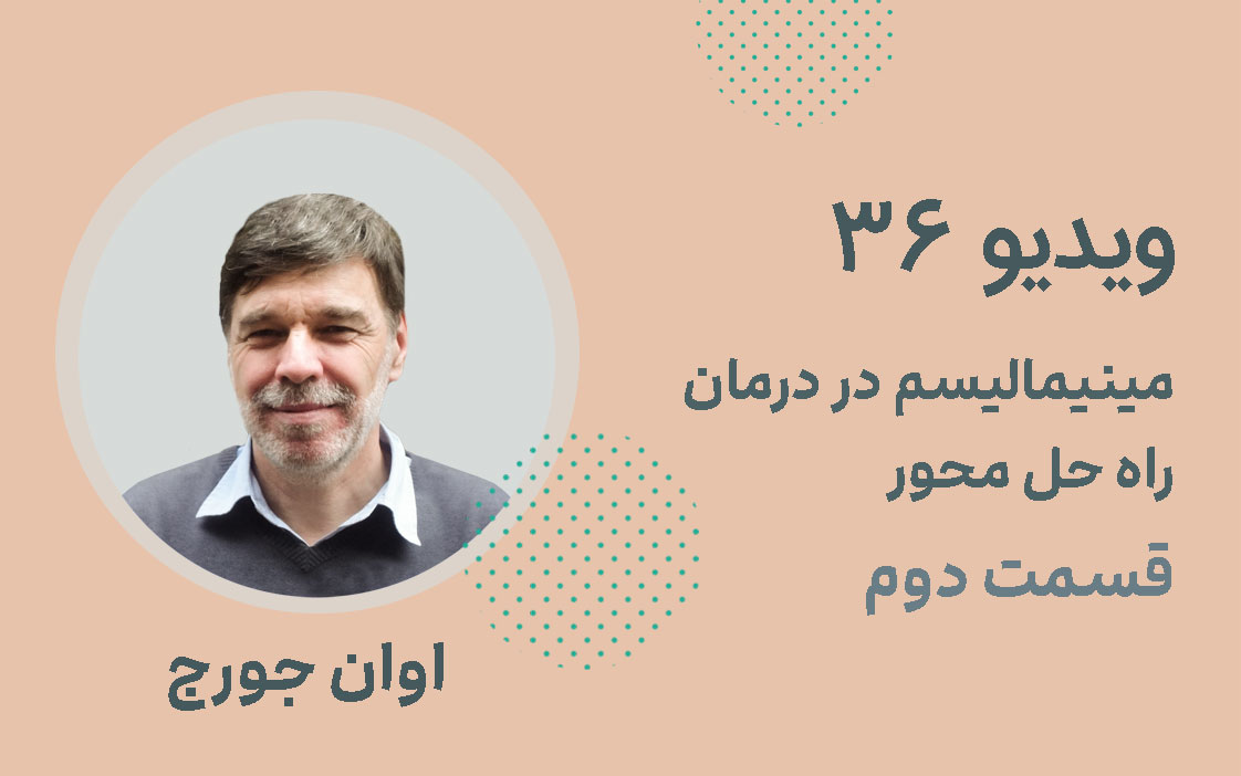 مینیمالیسم در درمان راه حل محور ؛ قسمت دوم