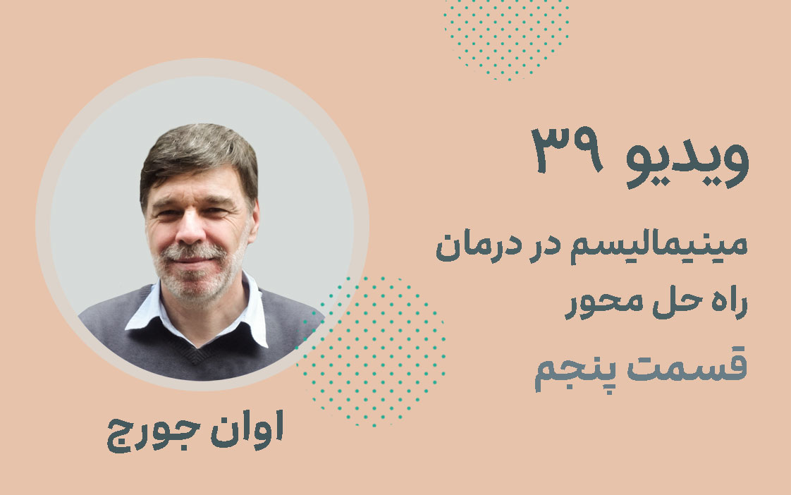 مینیمالیسم در درمان راه حل محور ؛ قسمت پنجم