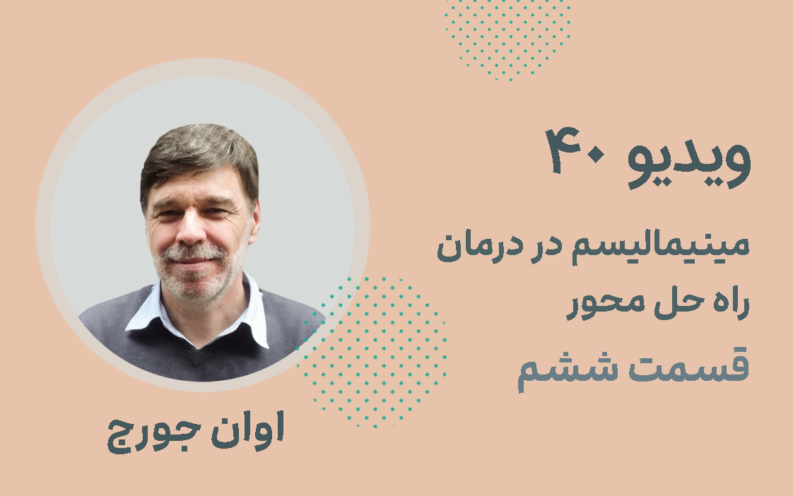 مینیمالیسم در درمان راه حل محور ؛ قسمت ششم