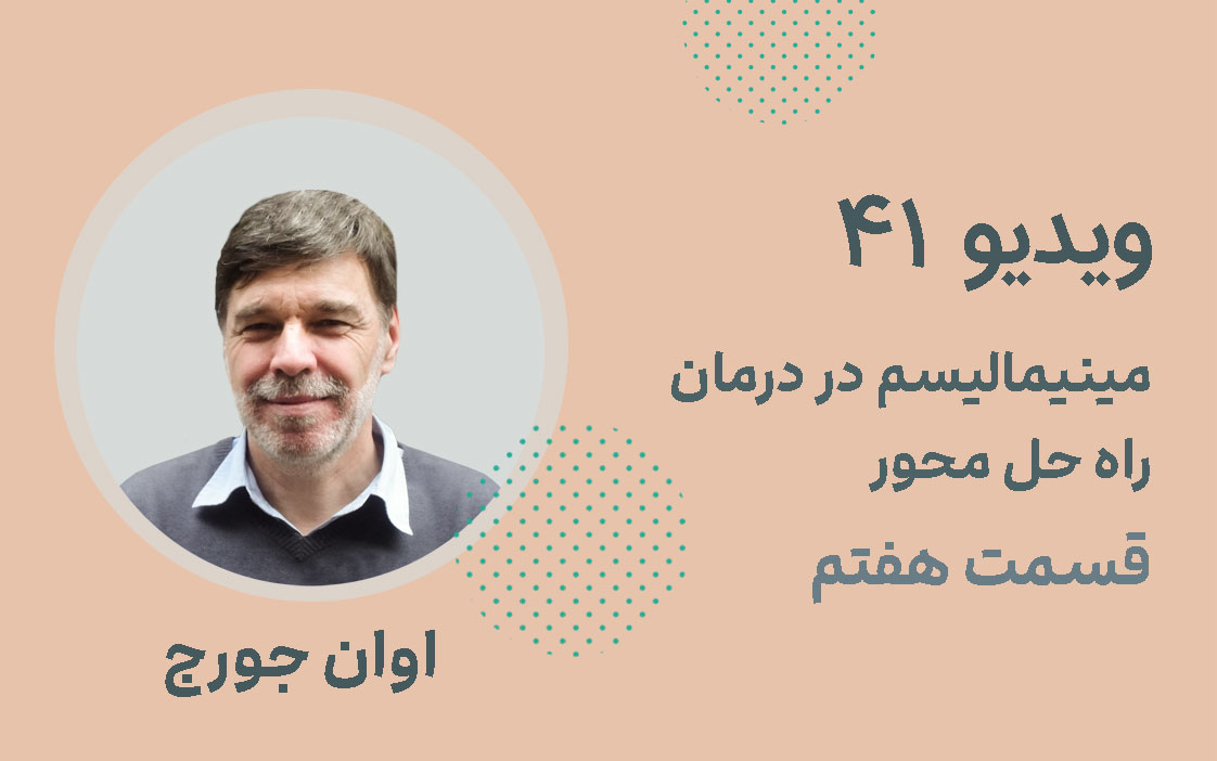 مینیمالیسم در درمان راه حل محور ؛ قسمت هفتم